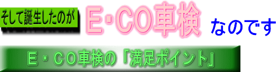 ECO車検