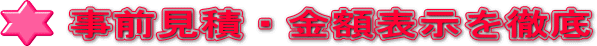 事前見積・金額表示を徹底