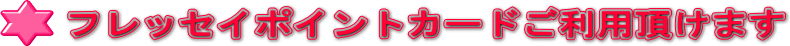 フレッセイポイントカードご利用頂けます