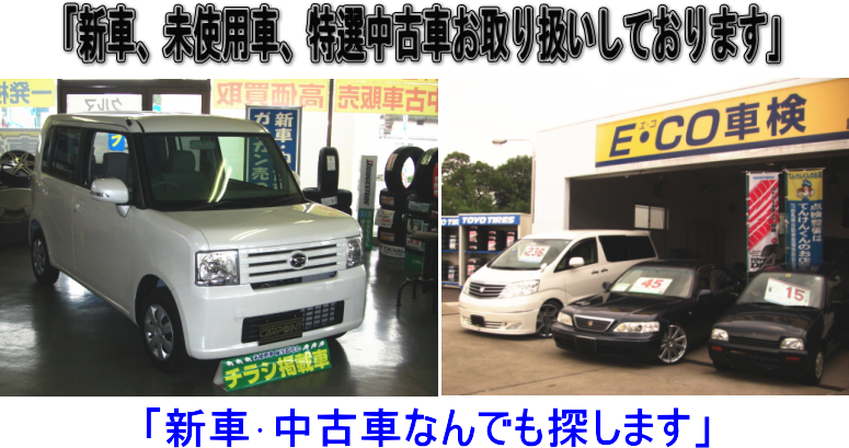 新車、未使用車、特選中古車お取り扱いしております