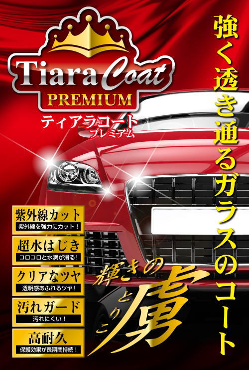 ティアラコート