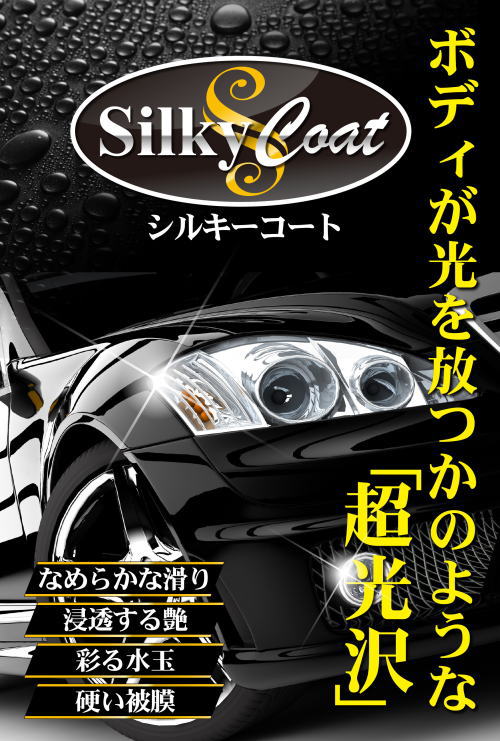 シルキーコート