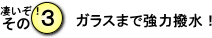ガラスまで強力撥水!