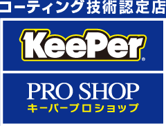 KeePer コーティング技術認定店